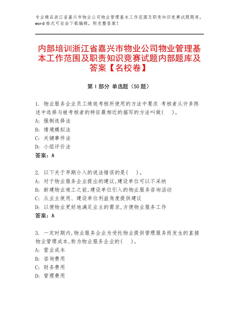 内部培训浙江省嘉兴市物业公司物业管理基本工作范围及职责知识竞赛试题内部题库及答案【名校卷】