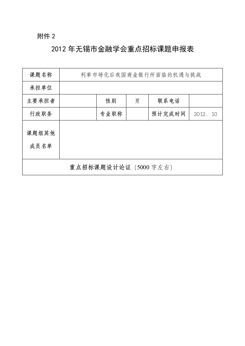 2012年XX市金融学会重点招标课题申报表