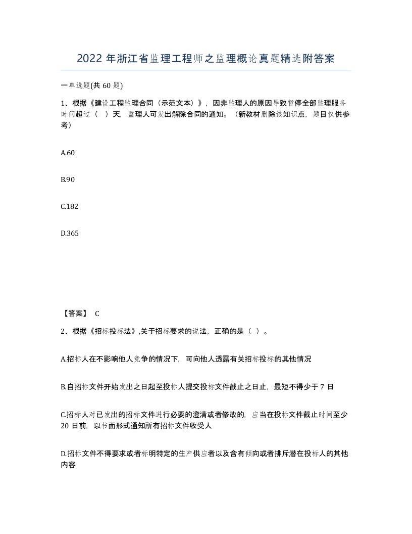 2022年浙江省监理工程师之监理概论真题附答案