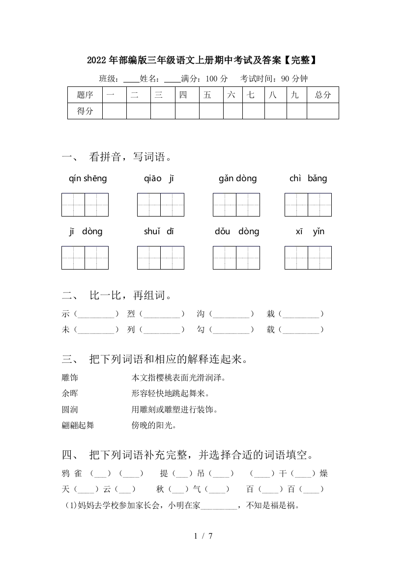 2022年部编版三年级语文上册期中考试及答案【完整】