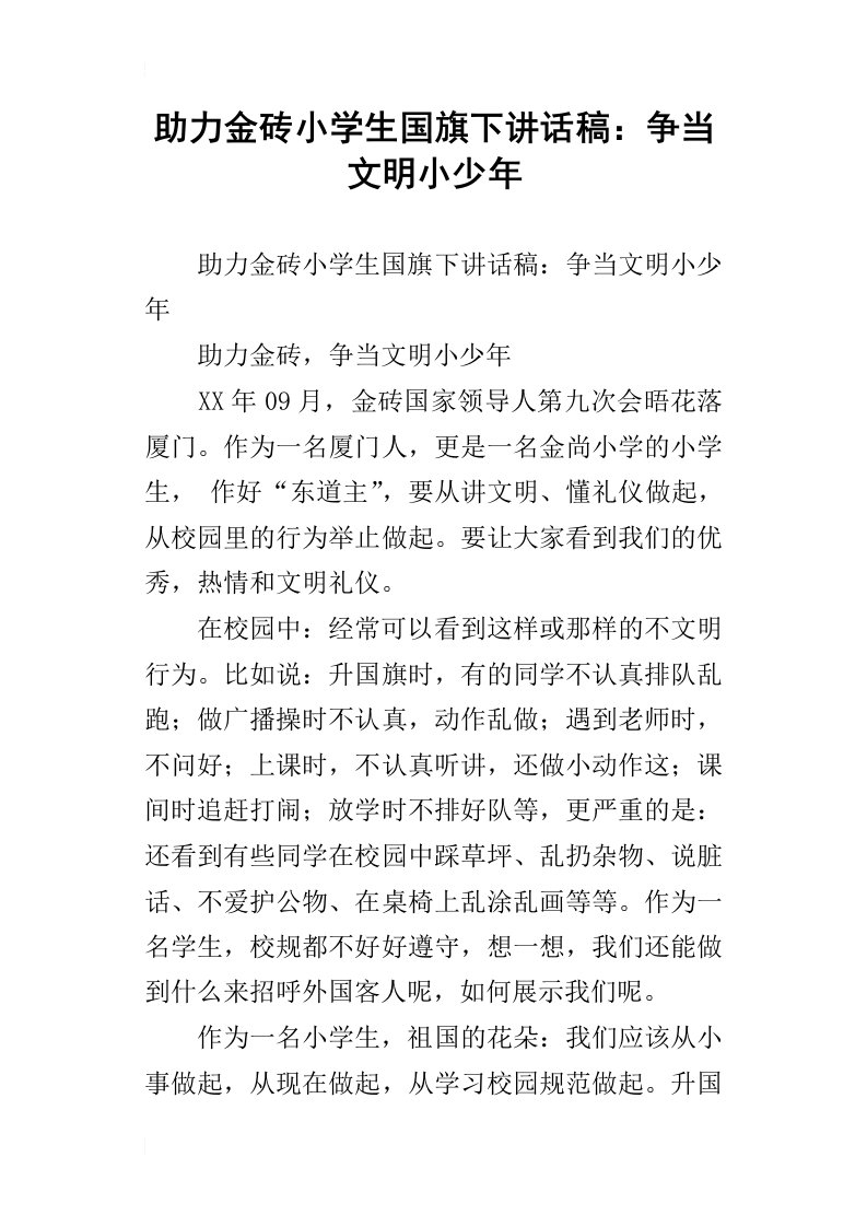 助力金砖小学生国旗下讲话稿：争当文明小少年