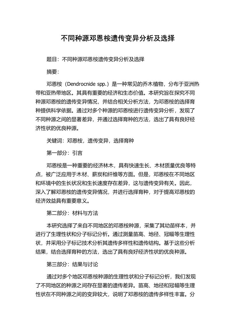 不同种源邓恩桉遗传变异分析及选择