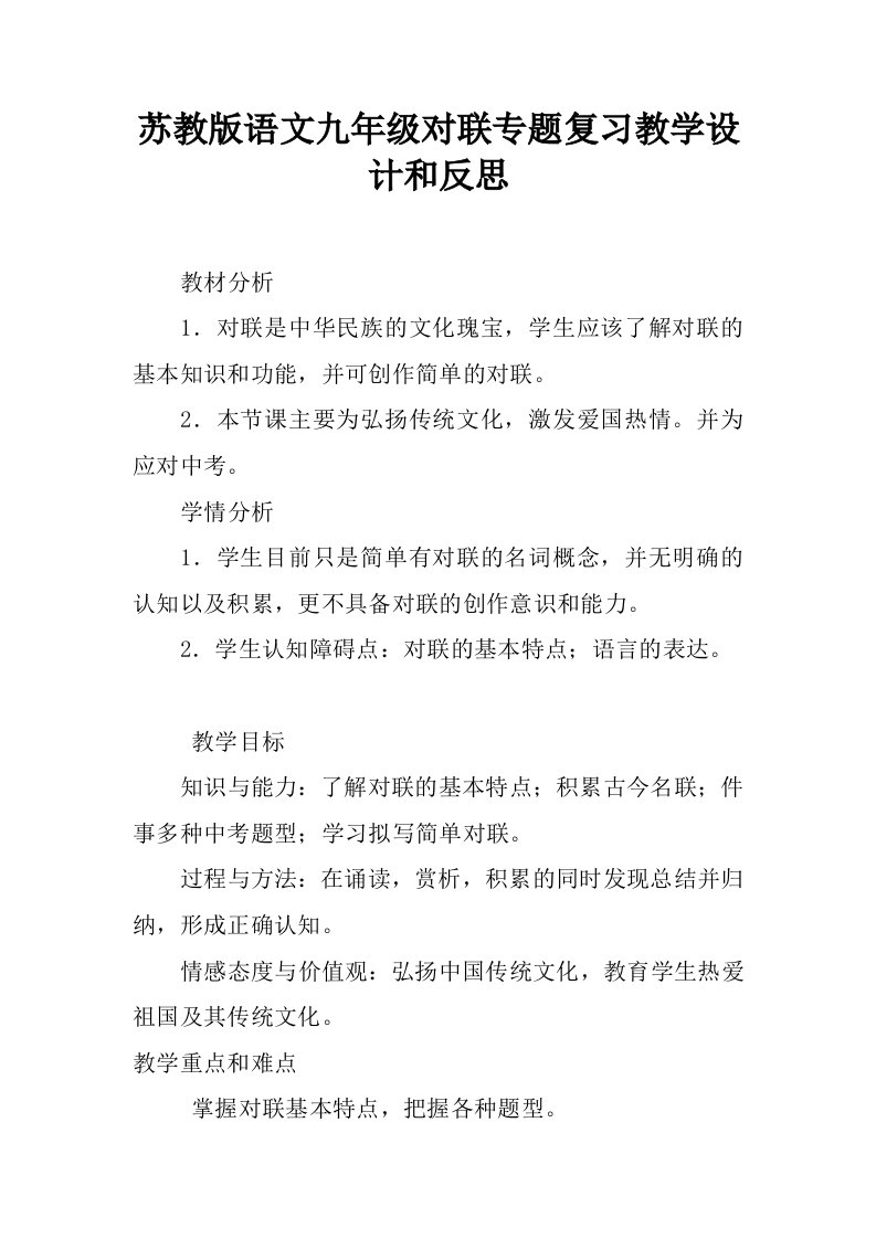 苏教版语文九年级对联专题复习教学设计和反思