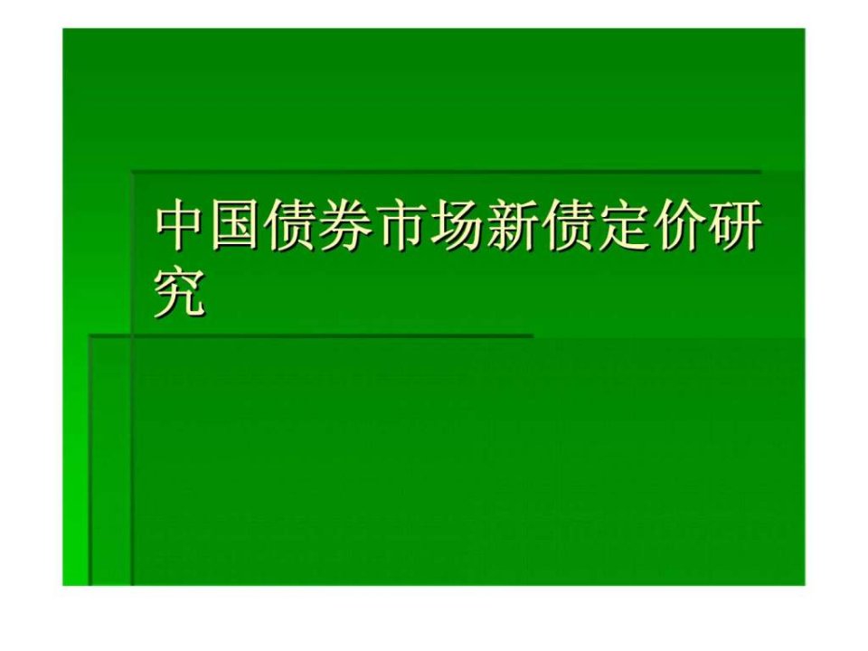 中国债券市场新债定价研究