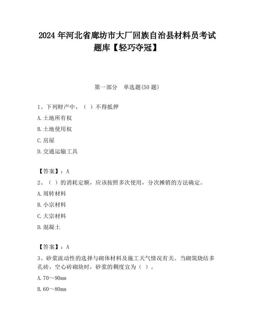 2024年河北省廊坊市大厂回族自治县材料员考试题库【轻巧夺冠】