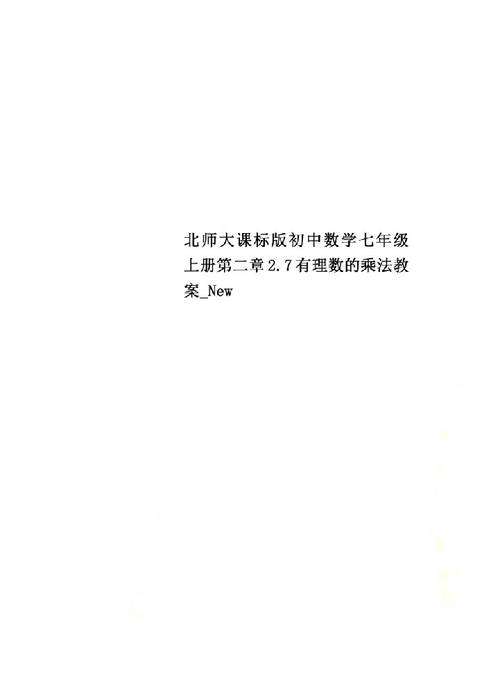 北师大课标版初中数学七年级上册第二章2.7有理数的乘法教案