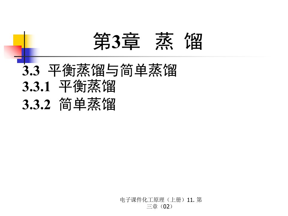 电子课件化工原理上册11.第三章02