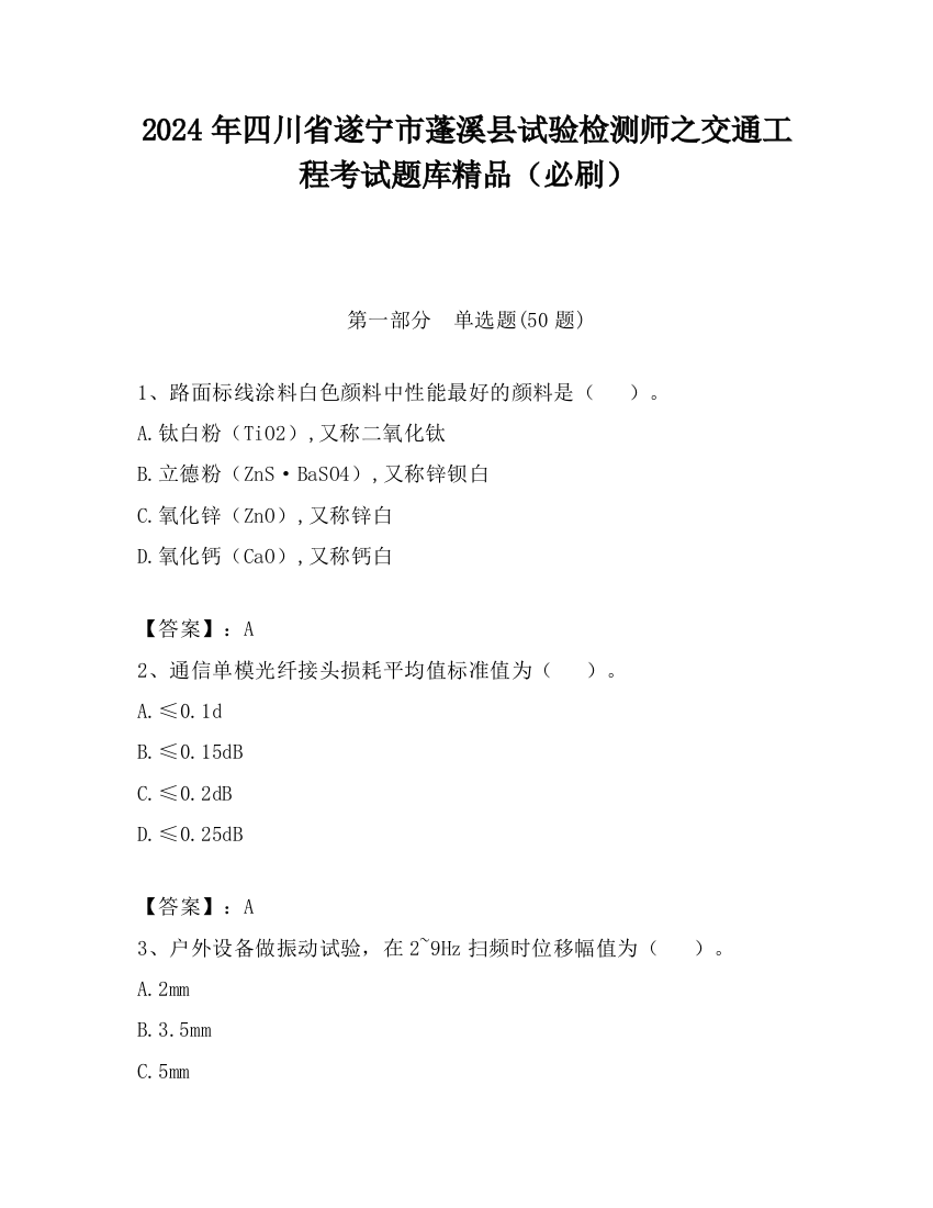 2024年四川省遂宁市蓬溪县试验检测师之交通工程考试题库精品（必刷）