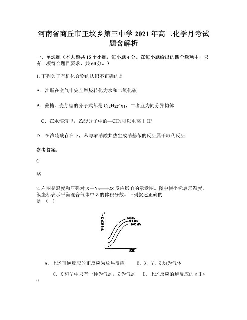 河南省商丘市王坟乡第三中学2021年高二化学月考试题含解析