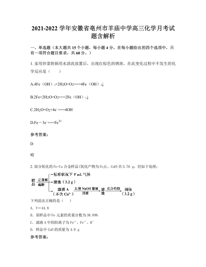 2021-2022学年安徽省亳州市羊庙中学高三化学月考试题含解析