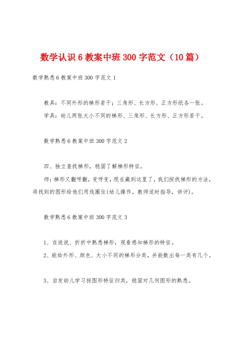 数学认识6教案中班300字范文