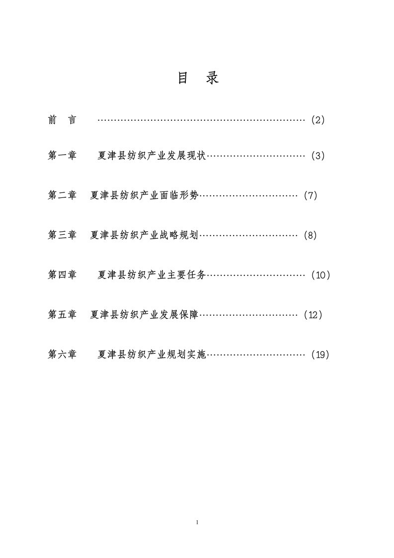 棉纺织十二五发展规划--修改稿(1)