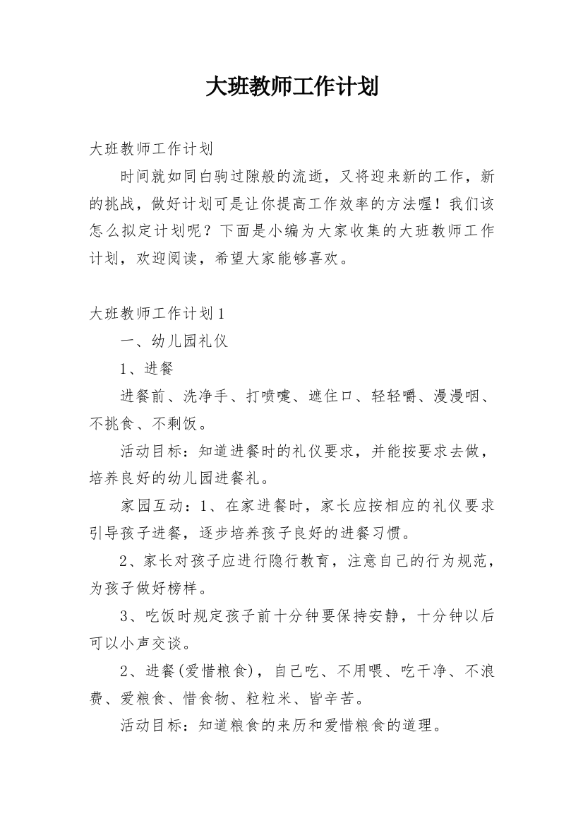 大班教师工作计划_21