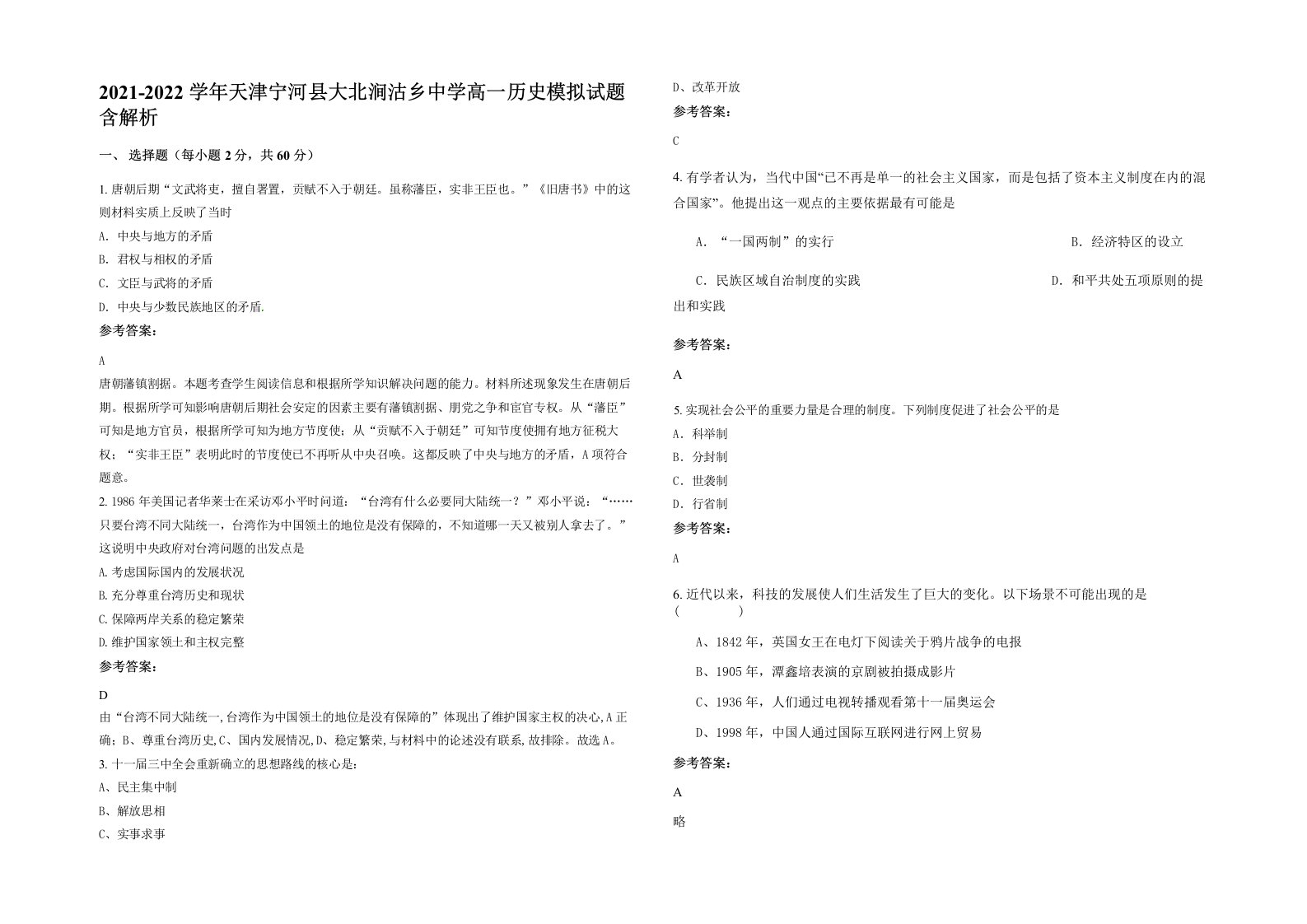 2021-2022学年天津宁河县大北涧沽乡中学高一历史模拟试题含解析