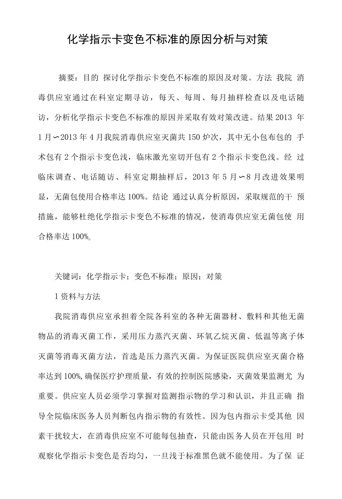 化学指示卡变色不标准的原因分析与对策