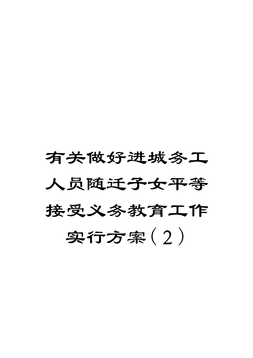 关于做好进城务工人员随迁子女平等接受义务教育工作实施方案