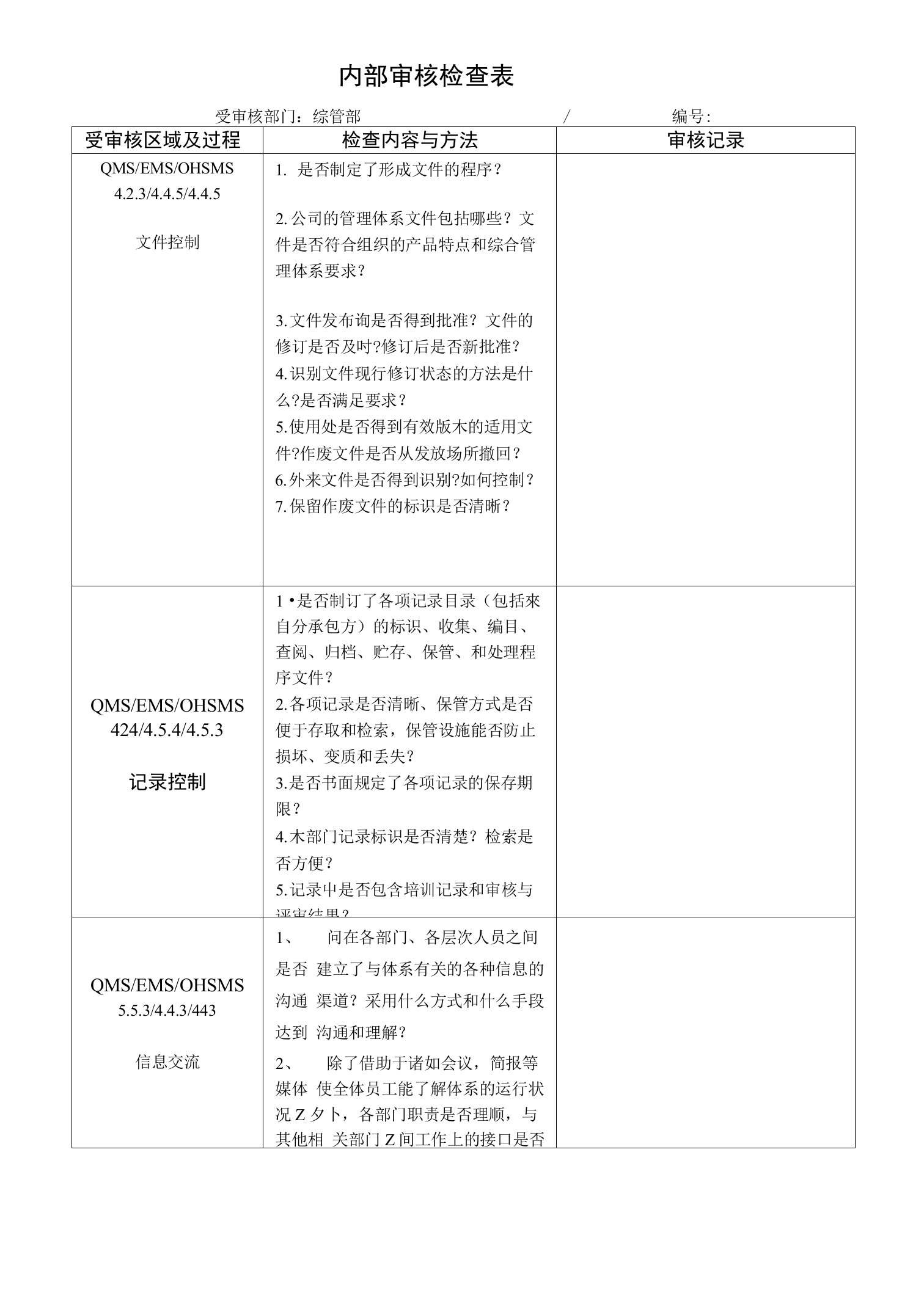 综合部内审检查表