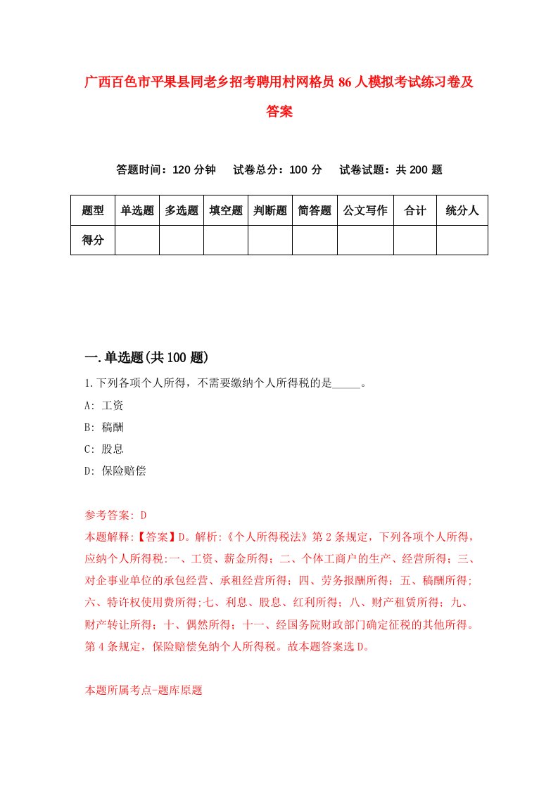 广西百色市平果县同老乡招考聘用村网格员86人模拟考试练习卷及答案3