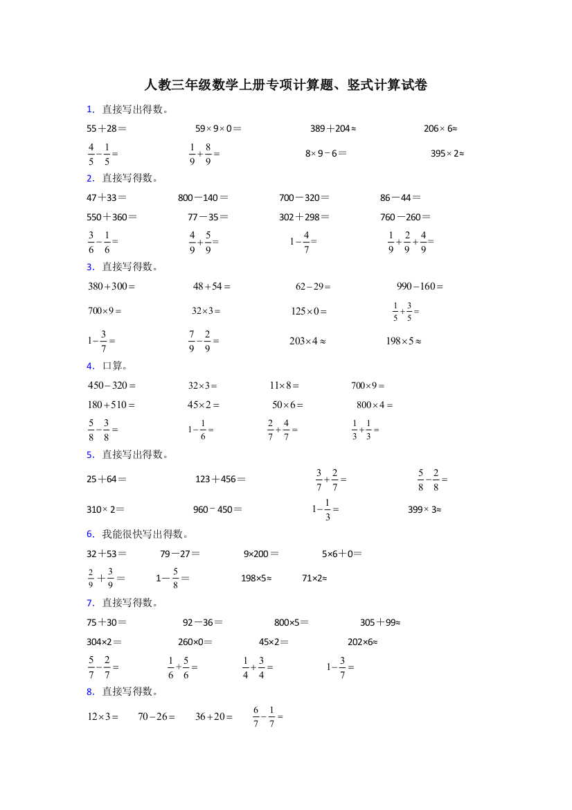 人教版三年级上册数学常考计算题及答案