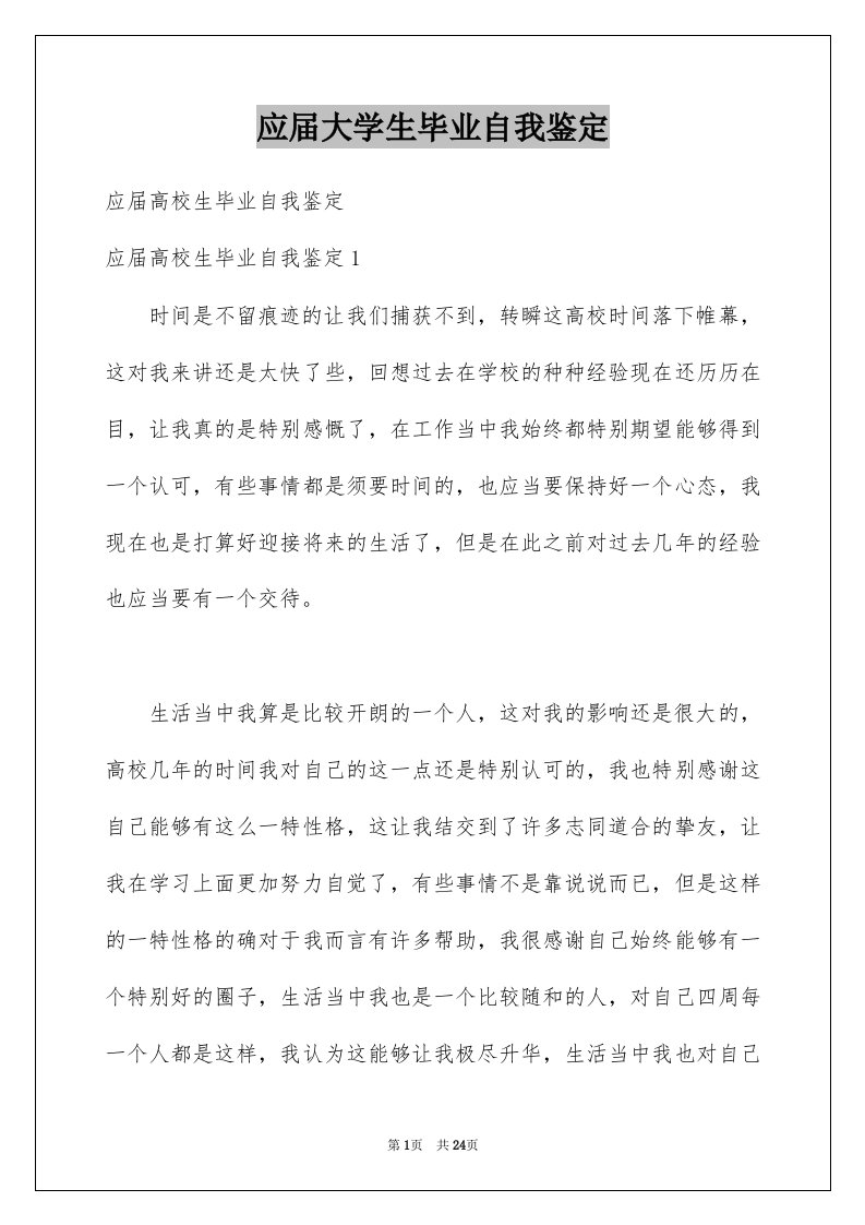 应届大学生毕业自我鉴定范本