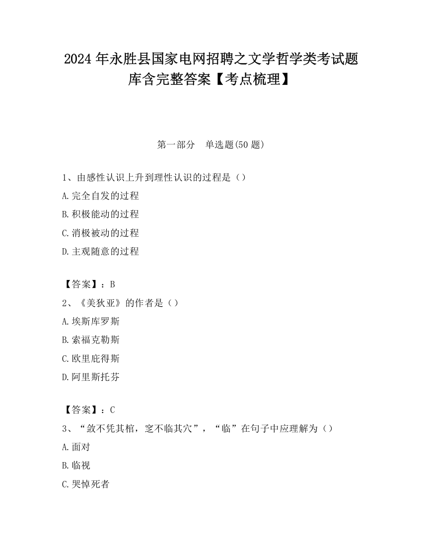 2024年永胜县国家电网招聘之文学哲学类考试题库含完整答案【考点梳理】