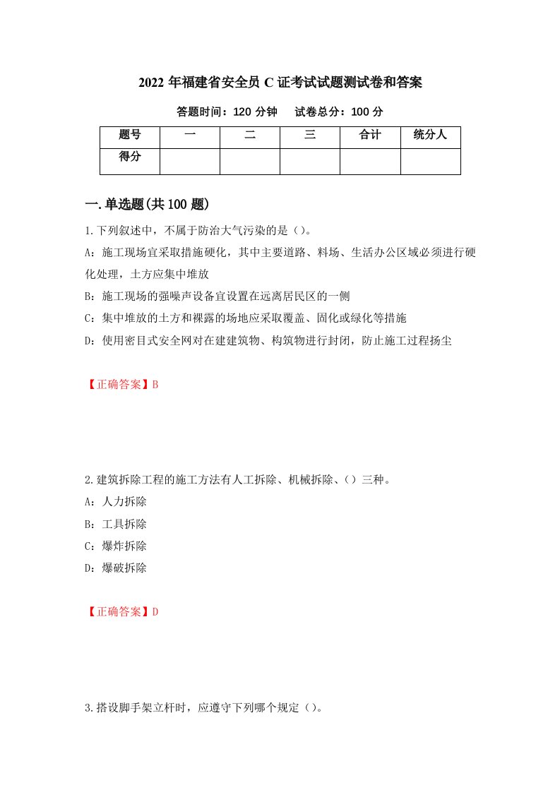 2022年福建省安全员C证考试试题测试卷和答案第41版