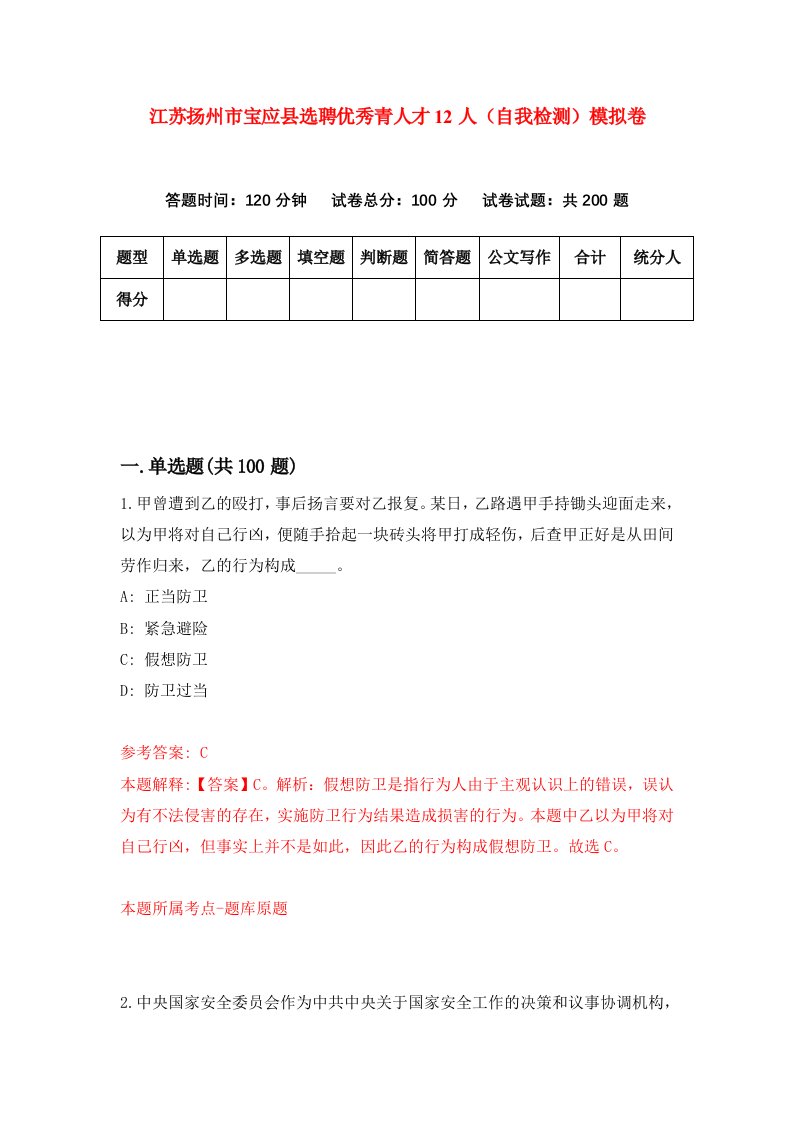 江苏扬州市宝应县选聘优秀青人才12人自我检测模拟卷第4套