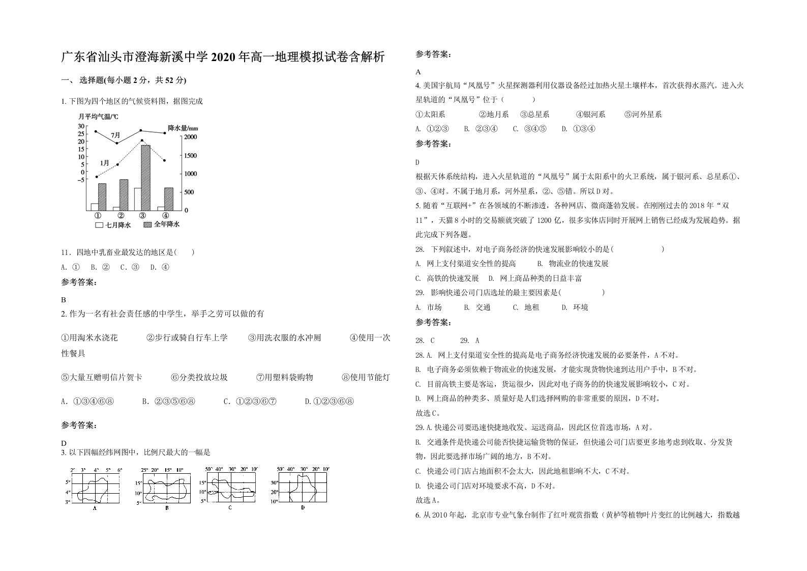 广东省汕头市澄海新溪中学2020年高一地理模拟试卷含解析