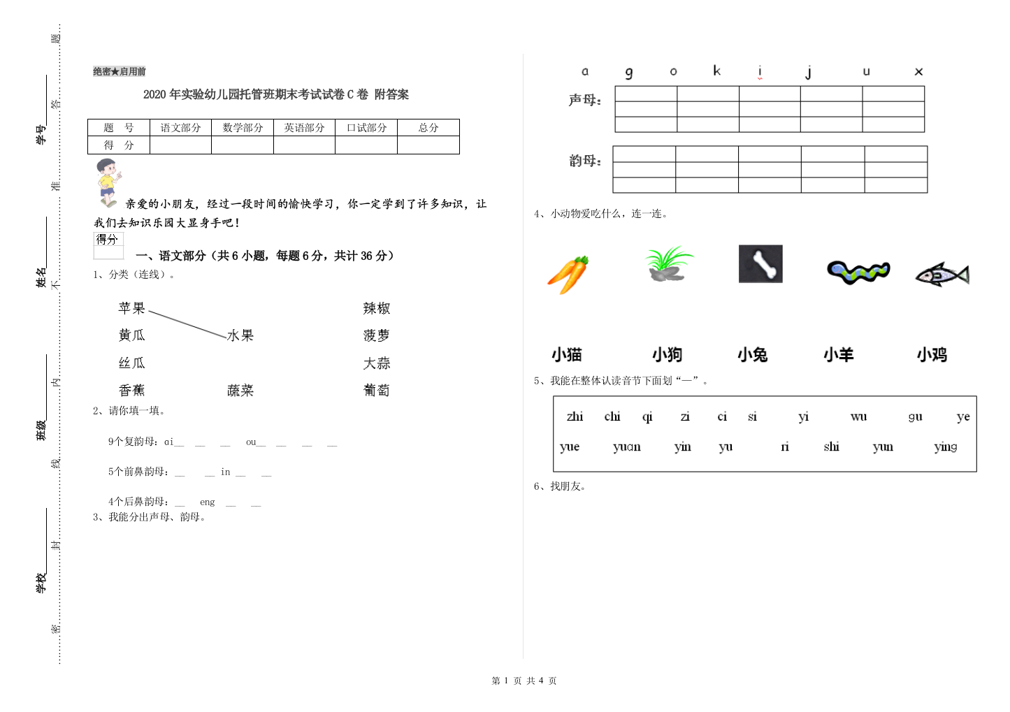 2020年实验幼儿园托管班期末考试试卷C卷-附答案