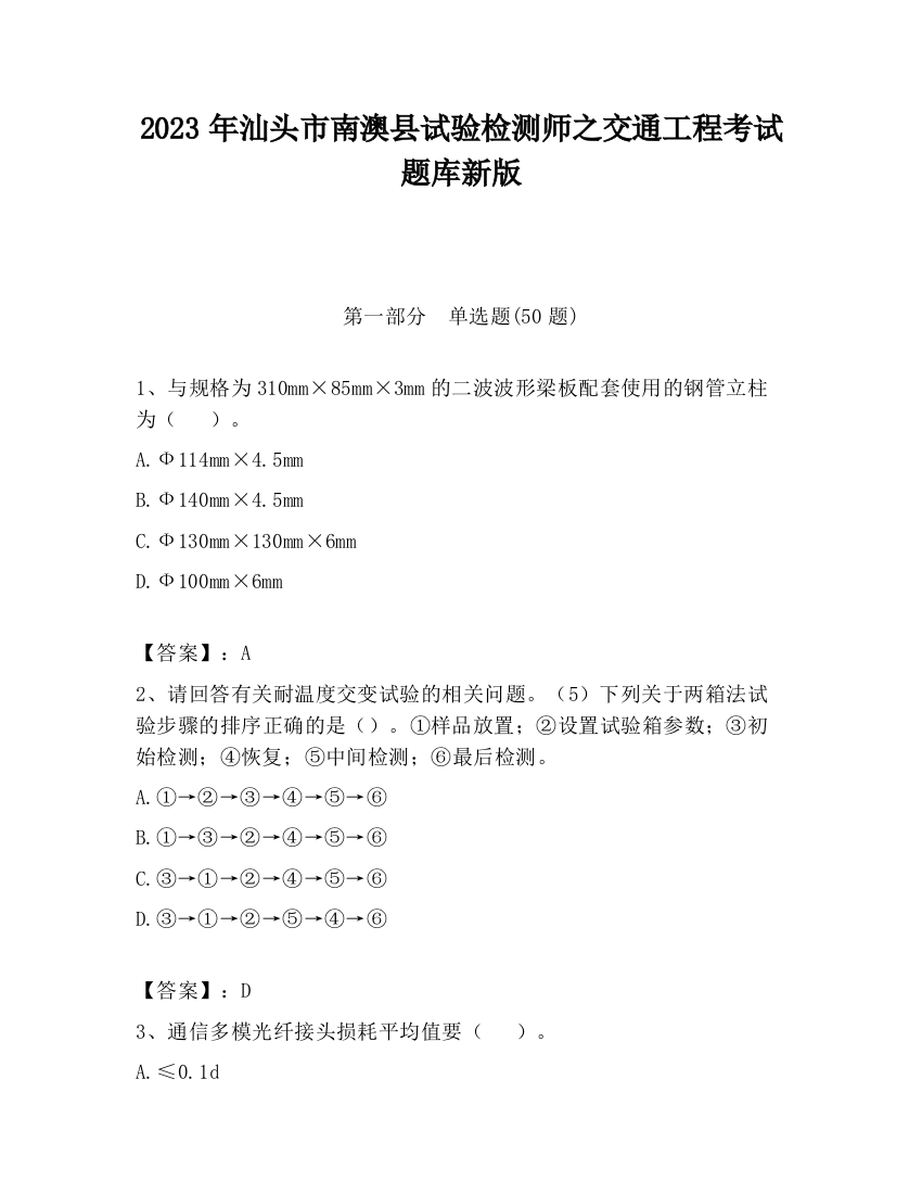 2023年汕头市南澳县试验检测师之交通工程考试题库新版