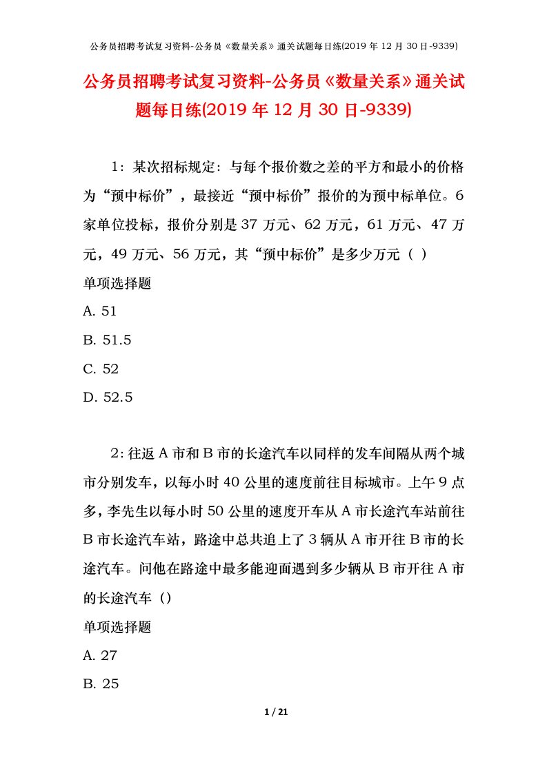 公务员招聘考试复习资料-公务员数量关系通关试题每日练2019年12月30日-9339