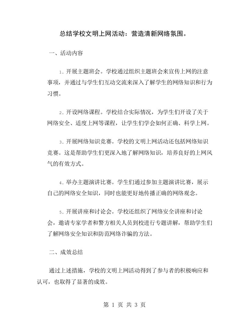 总结学校文明上网活动：营造清新网络氛围