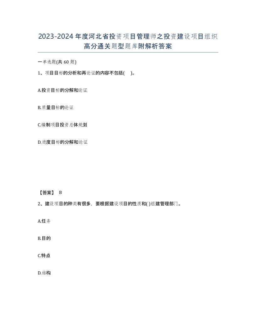 2023-2024年度河北省投资项目管理师之投资建设项目组织高分通关题型题库附解析答案