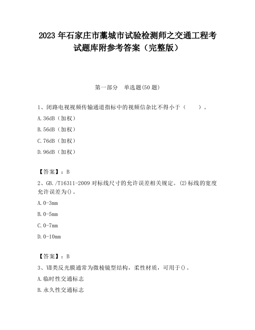 2023年石家庄市藁城市试验检测师之交通工程考试题库附参考答案（完整版）