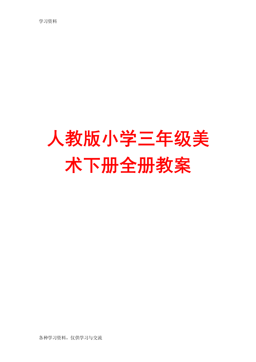 人教版小学三年级美术下册全册教案doc资料