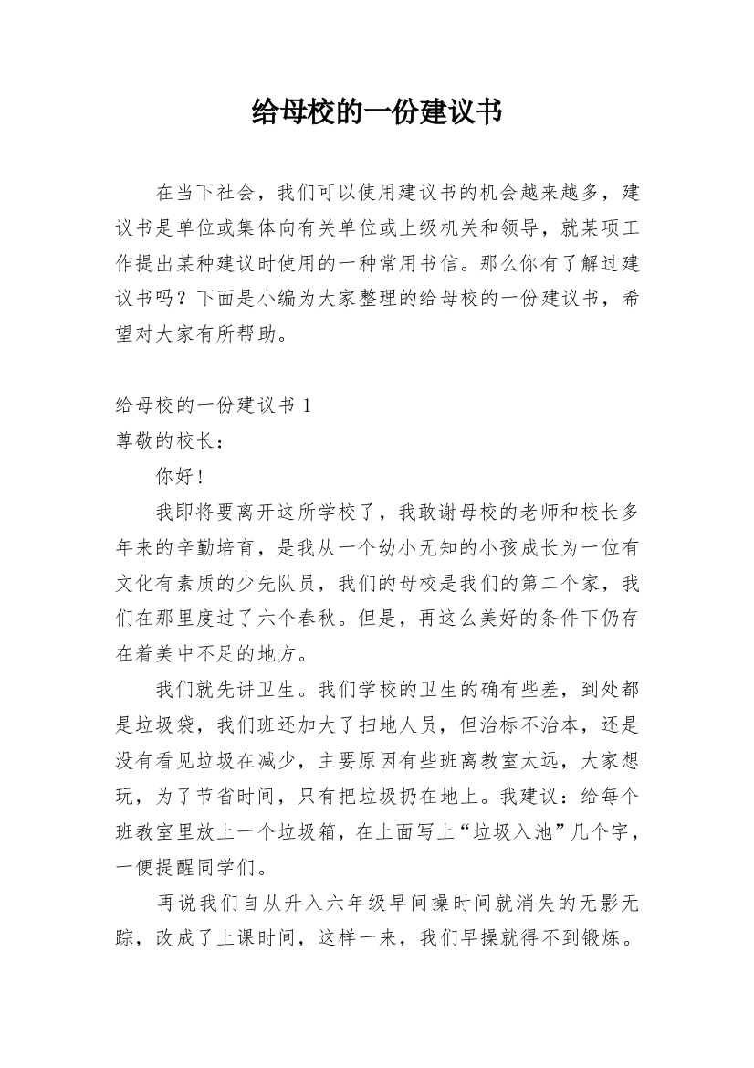 给母校的一份建议书