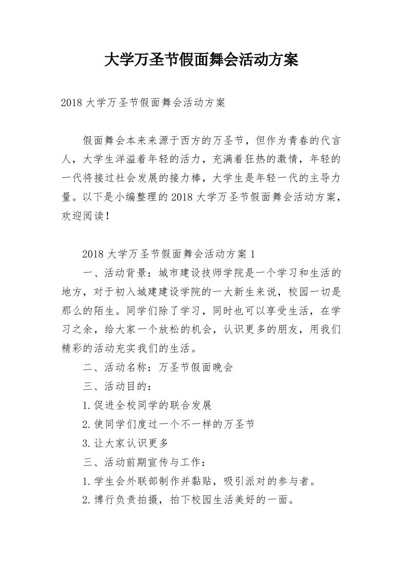 大学万圣节假面舞会活动方案