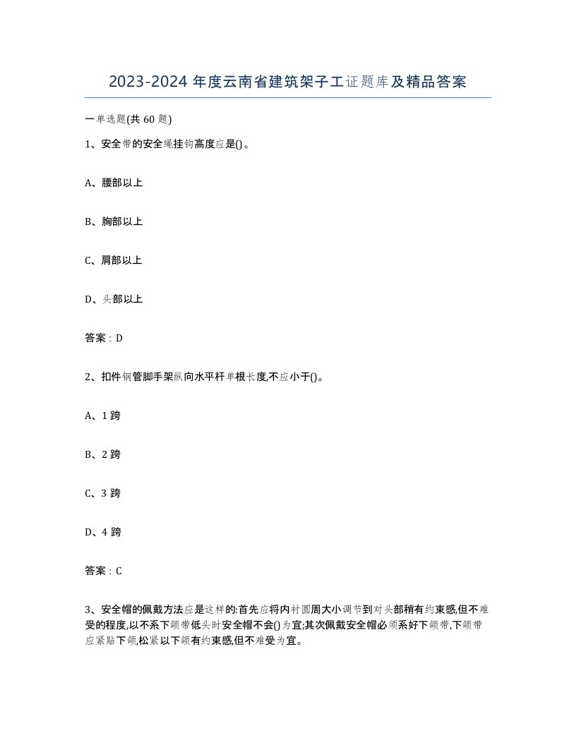 2023-2024年度云南省建筑架子工证题库及答案