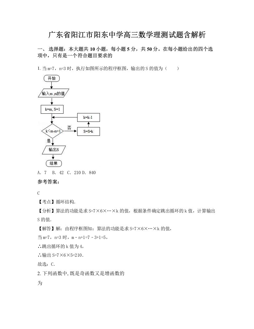 广东省阳江市阳东中学高三数学理测试题含解析