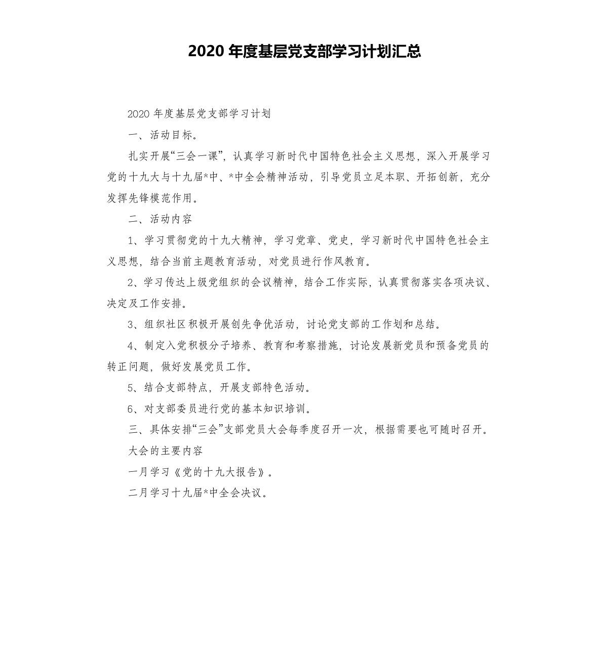 2020年度基层党支部学习计划汇总