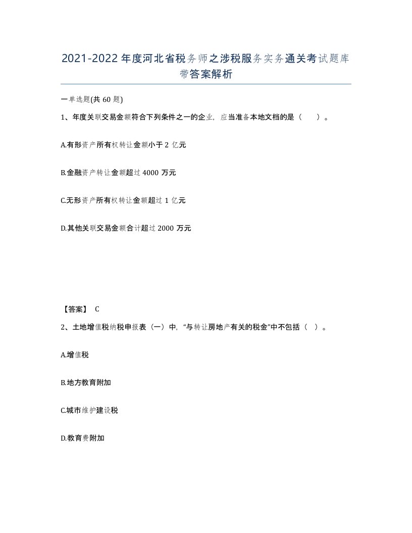 2021-2022年度河北省税务师之涉税服务实务通关考试题库带答案解析