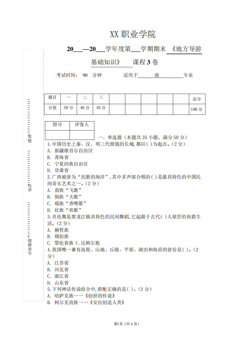 《地方导游基础知识》期末考试试卷及答案(3卷)