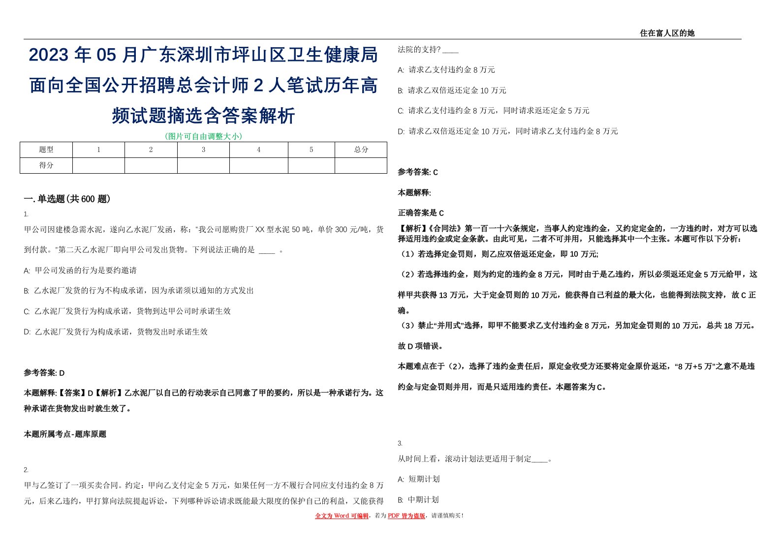 2023年05月广东深圳市坪山区卫生健康局面向全国公开招聘总会计师2人笔试历年高频试题摘选含答案解析