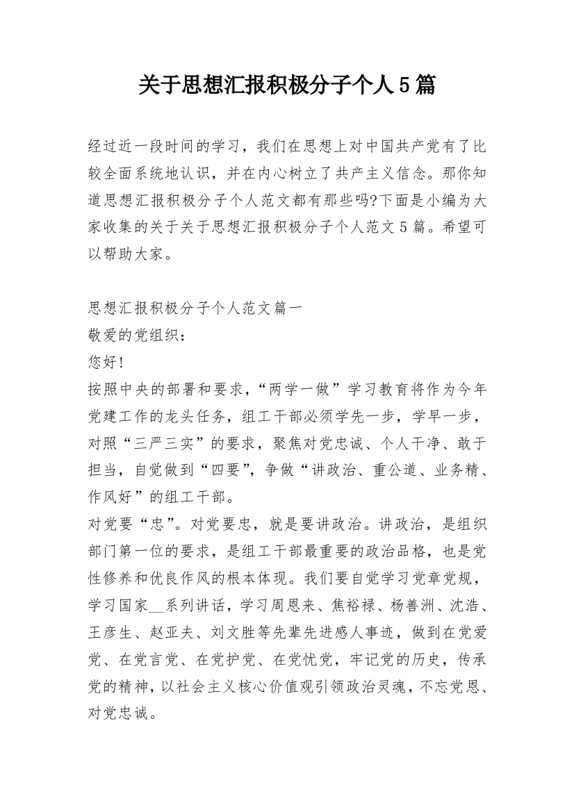 关于思想汇报积极分子个人5篇