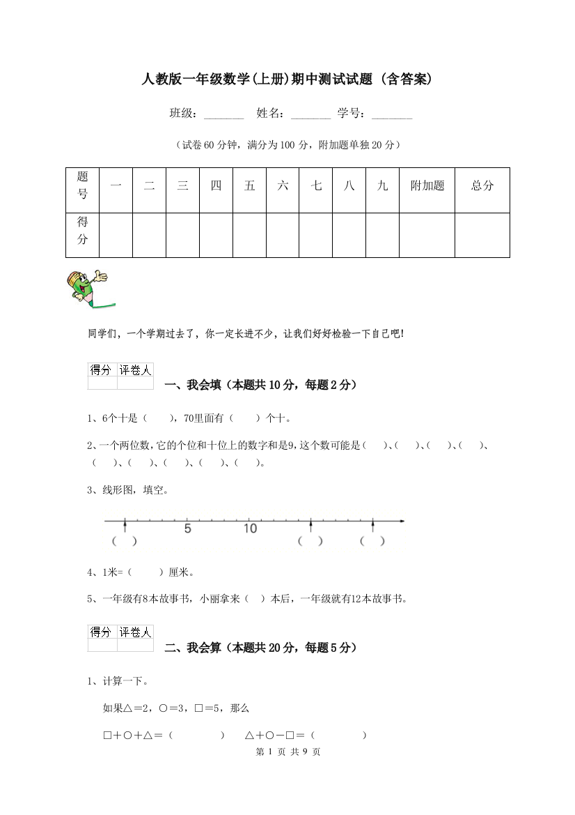 人教版一年级数学上册期中测试试题-含答案