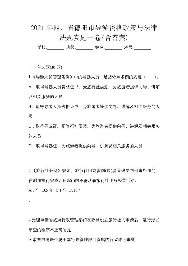 2021年四川省德阳市导游资格政策与法律法规真题一卷含答案