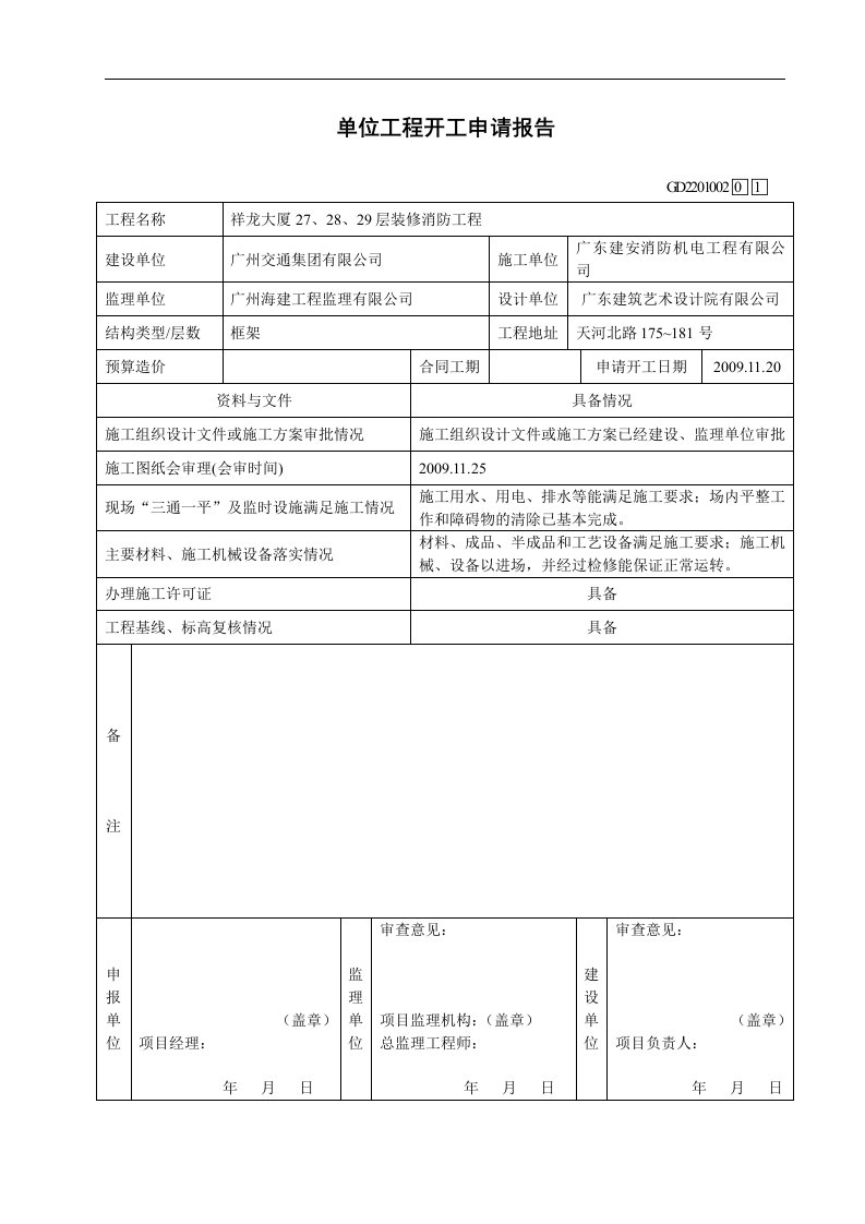 建筑资料-单位工程开工申请报告