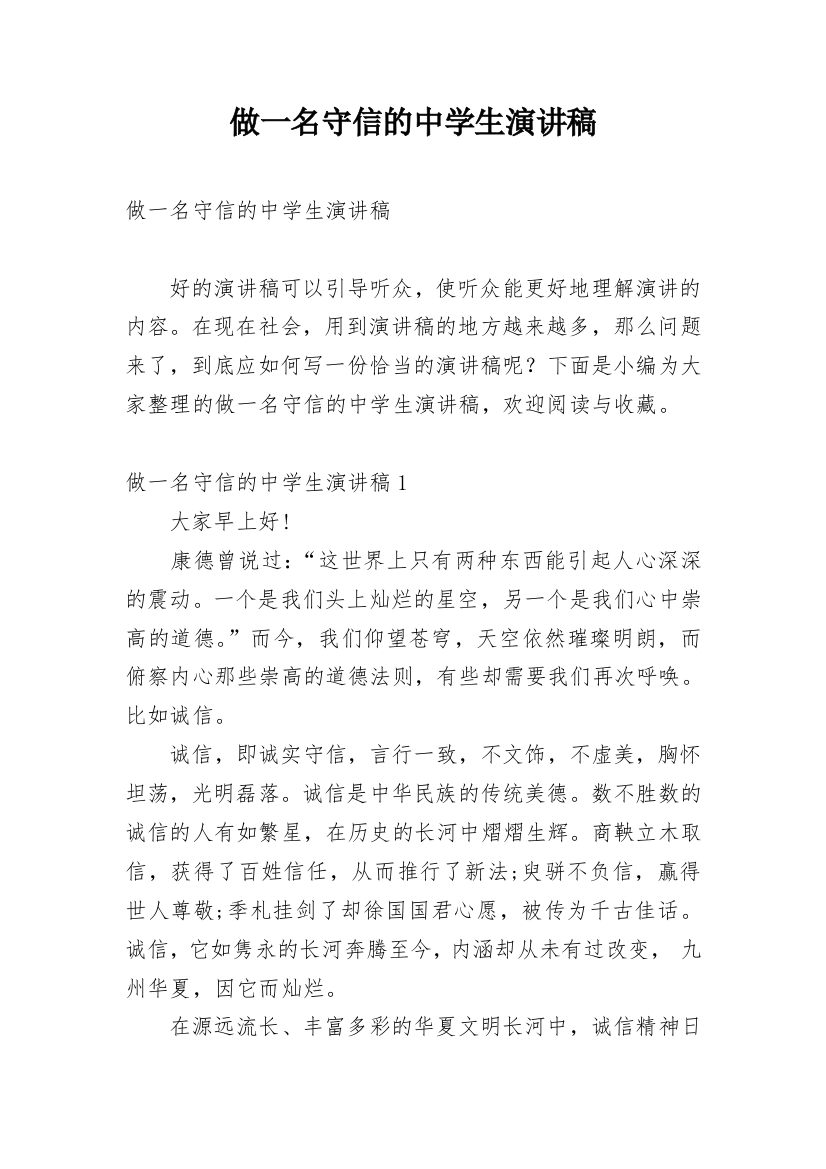 做一名守信的中学生演讲稿_1