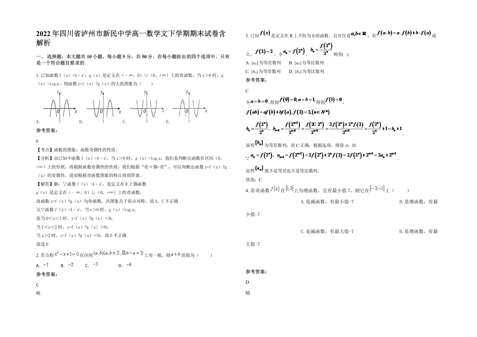 2022年四川省泸州市新民中学高一数学文下学期期末试卷含解析