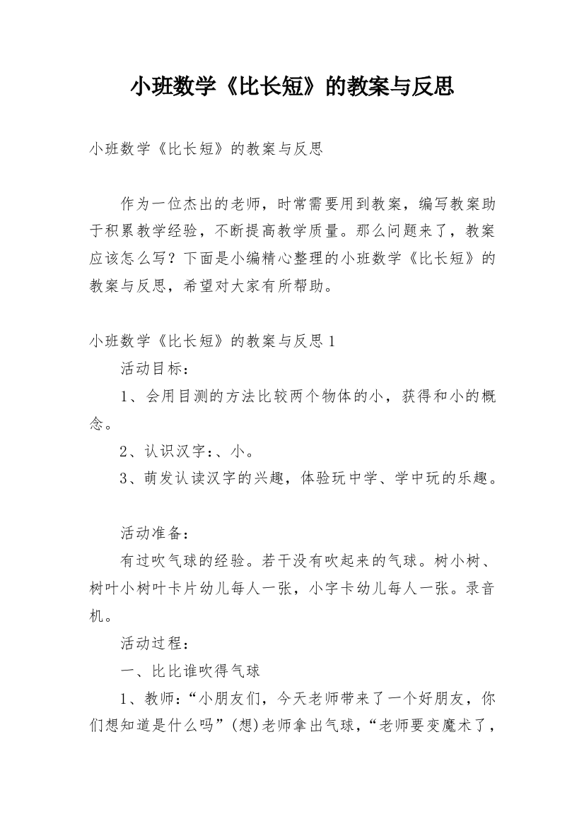 小班数学《比长短》的教案与反思精编